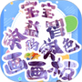 宝宝画图