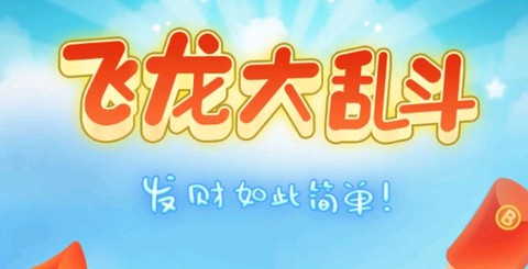 飞龙大乱斗[图1]