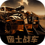 废土战车