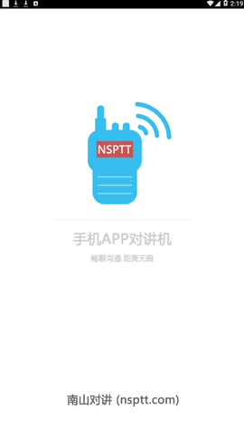 南山对讲截图1