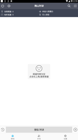 南山对讲截图2