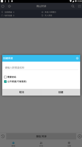 南山对讲截图3