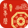 周易万年历