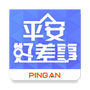 平安好差事