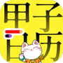 甲子日历