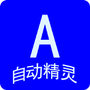 自动任务精灵