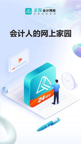 正保会计网校截图3