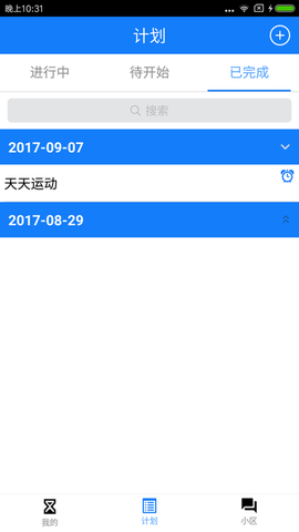我有计划截图3