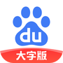百度大字版