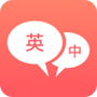 英语口语翻译