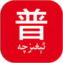 普通话助手
