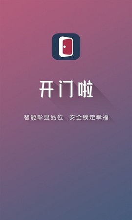 开门啦截图2