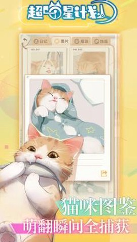 超喵星计划[图3]