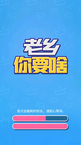 老乡你要啥截图3