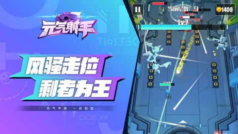 元气射手截图1