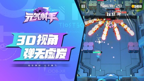 元气射手截图2