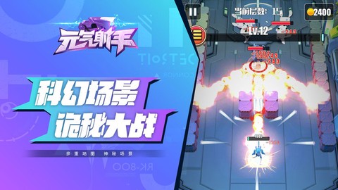 元气射手截图3