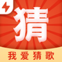 我爱猜歌
