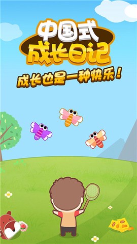 中国式成长日记截图1