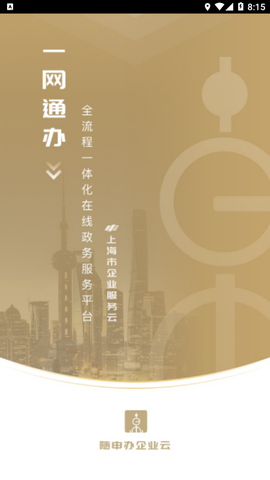 随申办企业云图1