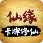 卡牌修仙：仙缘