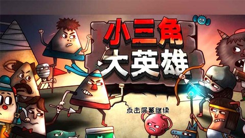 小三角大英雄[图1]