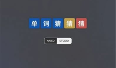 单词猜猜猜截图1