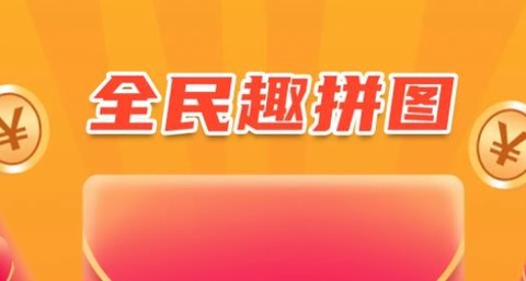 全民趣拼图[图1]