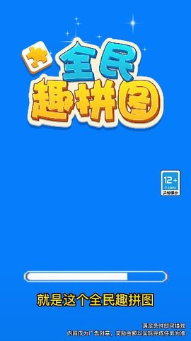 全民趣拼图截图1
