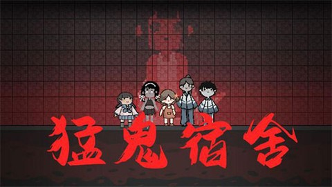 猛鬼宿舍无敌版截图1