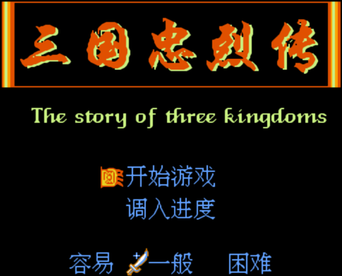 三国忠烈传[图1]
