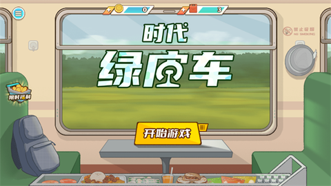时代绿皮车截图2