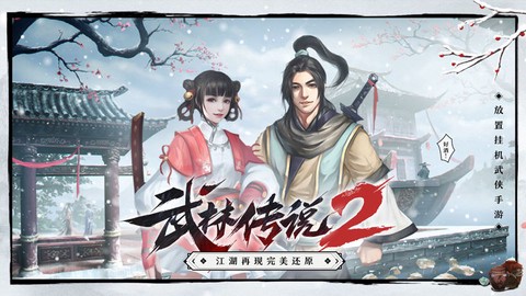 武林传说截图2