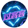 过客客