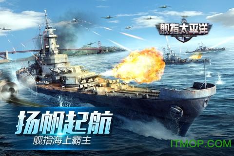 舰指太平洋截图1