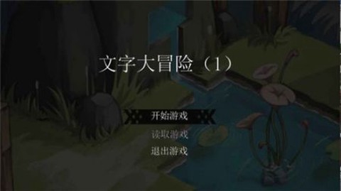 文字大冒险截图2