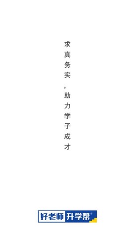 好老师升学帮截图1