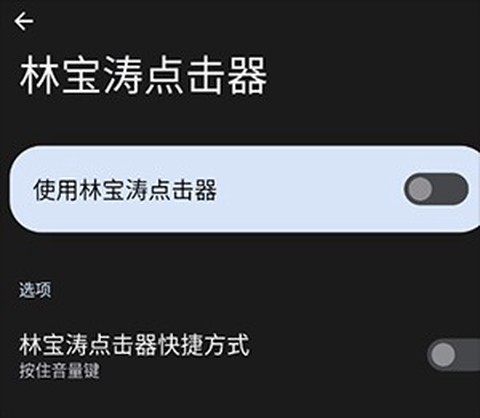 林宝涛点击器[图2]