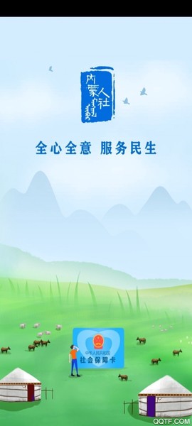 内蒙古人社截图1