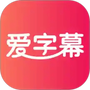 爱字幕滚动字幕制作