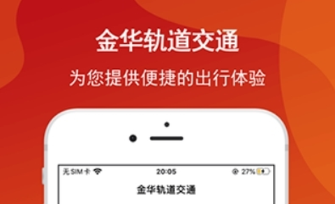 金轨智行截图3