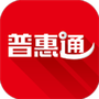 普惠通