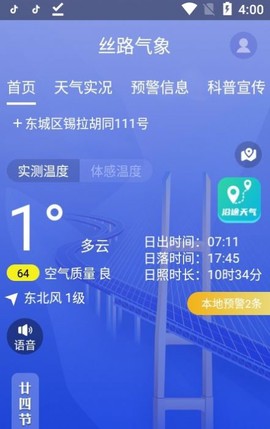 丝路气象截图2