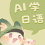语球学日语