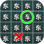 烧脑找茬大师