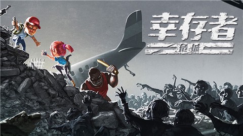 幸存者危城截图2
