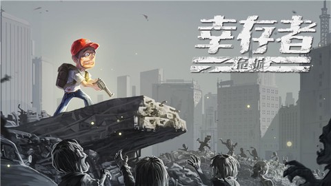 幸存者危城截图3