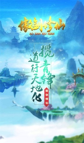傲剑修仙截图2