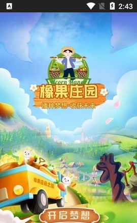 橡果庄园截图2