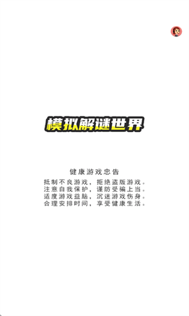 模拟解谜世界截图1